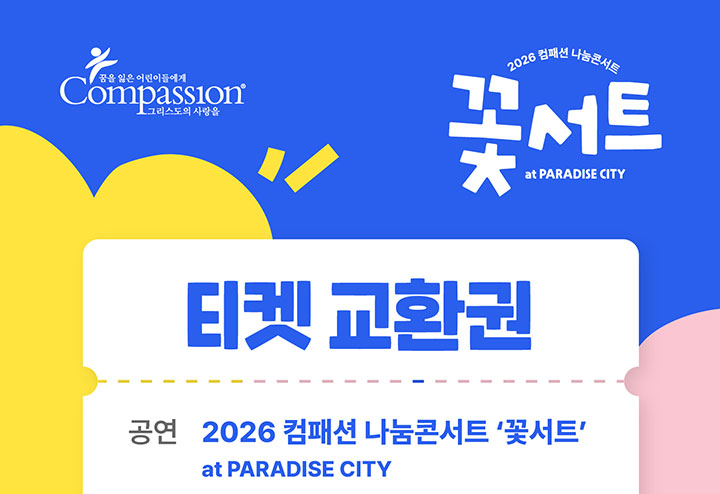Mobile ticket voucher for the Compassion Sharing Concert 'Kkotsert'